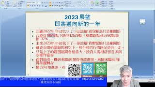 回顧2022年 展望2023年