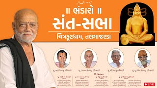 Live | સંત સભા - ભંડારો | 16/11/2024 | Chitrakutdham, Talgajarda | Morari Bapu