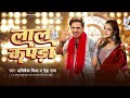 लाल कपड़ा new bhojpuri song 2024 abhishek mishra neha raj lal kapda bhojpuri song