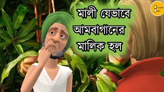 মালী যেভাবে আম বাগানের মালিক হল |কেল্টু মাস্তান|Bogurar Adda