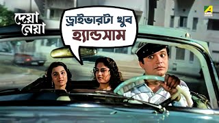 ড্রাইভারের প্রশংসা | Deya Neya Movie Scene | Uttam Kumar | Tanuja | Tarun Kumar