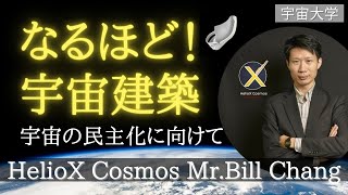 【宇宙大学】 なるほど！宇宙建築 宇宙の民主化に向けて　HelioX Cosmos CEO 張 懐謙氏