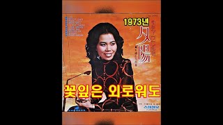 꽃잎은 외로워도 ( 이미자 ) 1973년 지구