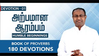 Devotion 01 | Humble Beginnings - அற்பமான ஆரம்பங்கள் | 180 Days Devotion on Proverbs| 02 Aug 2021