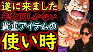 [トレクル]待望!!? 海外周年で遂にあれの使い時がきました!!! [OPTC]