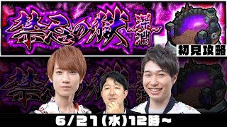 【モンストライブ】禁忌の獄〜深淵〜をM4タイガー桜井\u0026宮坊、ターザン馬場園が初見攻略！【不可思議】