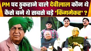 Chaudhary Devi Lal कैसे PM पद छोड़ सबसे बड़े किंगमेकर बने थे ? | Devilal Life Story | वनइंडिया प्लस