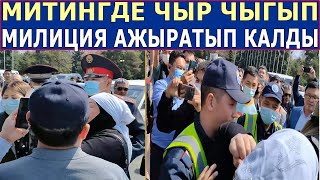 ЧАТАК БОЛДУ - МИТИНГДЕ ЧЫР ЧЫГЫП МИЛИЦИЯ АЖЫРАТЫП КАЛДЫ! 08.04.21!