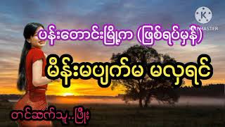 ပန်းတောင်းမြို့က မိန်းမပျက်မလှရင်#ဖြစ်ရပ်မှန်#PHYO#ဖြိုး