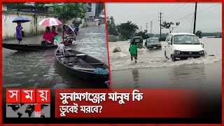 বেশি বৃষ্টি হলেই কেন পানিতে ডুবে সিলেট অঞ্চল | Sunamganj Flood | Heavy Rain | Sylhet | Boat