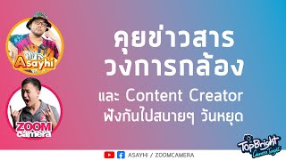 CameraTonight : คุยข่าวสารวงการกล้องและ Content Creator ฟังกันไปสบายๆ วันหยุด