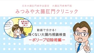 痛くない大腸内視鏡検査　ポリープ切除術編