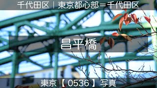 0536【昌平橋】千代田区神田淡路町／千代田区外神田、神田川にて、山手線秋葉原駅より。2023-12-02土曜日。東京都心部＝千代田区（東京写真）