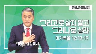 [2월 2일 금요기도회] '그리고'로 살지 말고 '그러나'로 살라 | 최영진 담임목사