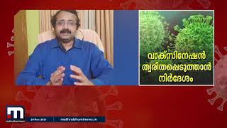 കോവിഡ് ഒമിക്രോൺ വകഭേദത്തിനെതിരെ ജാഗ്രതയോടെ കേരളവും| Mathrubhumi News