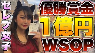 【ポーカー】WSOP inラスベガス！セレブ女子が世界最大のポーカートーナメントで奇跡を起こす！？優勝賞金1億円を賭けたトーナメントに挑戦してみた！！【テキサスホールデム】【ぽかねこ】