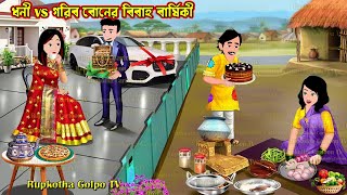 ধনী vs গরিব বোনের বিবাহ বার্ষিকী Dhoni vs Gorib Boner Bibaho Barshiki | Cartoon | Rupkotha Golpo TV