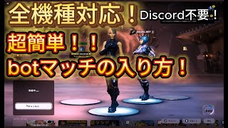 【超簡単！】全機種対応のbotマッチの入り方！【フォートナイト/Fortnite】