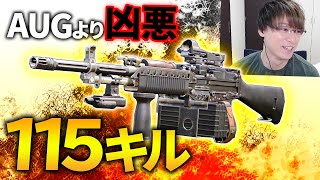 AUGより凶悪!? 大苦戦しつつ115キル達成【CoD:BOCW】Black Ops Cold War