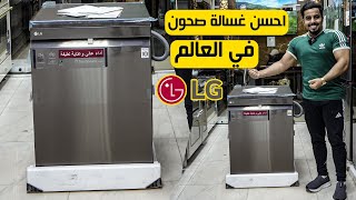 احدث غسالة صحون في العالم من LG صناعة كوريه