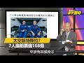 【傅鶴齡寰宇驚奇】重返月球？進軍火星？中美太空戰開打 網路版關鍵時刻 20190409