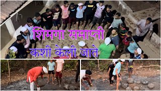 शिमगा समाप्ति कशी केली जाते,आणि धूलिवंदन होली शिलवने # शिमगा#marathi #kokani #shimga#vairal