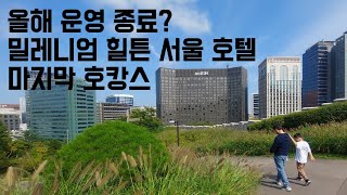 남산힐튼호텔 서울 내일 운영 종료되는 호텔에서 마지막 호캉스