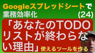 「あなたのTODOリストが終わらない理由」を解決する方法【Googleスプレッドシートで業務効率化】