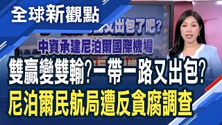 一帶一路又出包?尼泊爾機場遭反貪腐調查 借款拿不回來?中國一帶一路從雙贏變雙輸?│主播 陳斯寧│全球新觀點20231121 @ustvbiz