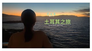 土耳其旅遊Part1 / Türkiye Tourism Part1 / トルコ旅行 Part1 /튀르키예 관광 1부