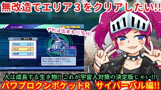 【パワポケＲ】パワポケくんをわしが育てる　サイバーバル無改造クリアを目指す編（パワプロクンポケットR完全初見実況）【ネタバレ有り】