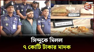 রাজশাহীতে বিশেষভাবে তৈরি সিন্দুকে মিলল ৭ কোটি টাকার মাদক | Rajshahi News | BD Police | Channel 24