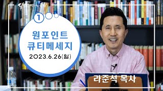 2023.6.26 (월) - 라준석목사의 원포인트 큐티메세지