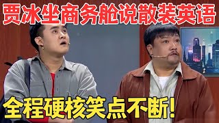 嘲讽值拉满！农民工贾冰坐商务舱被人看不起,吹牛抖包袱一流！小品《人在囧车》 #欢笑喜剧人