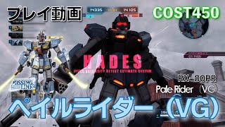 【#バトオペ2】#452 ペイルライダー（ＶＧ） COST450  システム機苦手【プレイ動画】