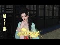 【正版】替嫁王妃被流放，155集，队伍出内贼，汤药出问题