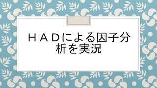 HADによる因子分析を実況してみた