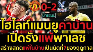 ไฮไลท์ แมนเชสเตอร์ ยูไนเต็ด 0-2 คริสตัล พาเลซ l ฟุตบอลพรีเมียร์ลีก 2024-2025