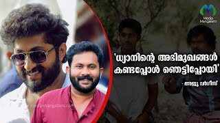 ധ്യാൻ ശ്രീനിവാസനെ കുറിച്ച് മനസ് തുറന്ന് അജു വർഗീസ് | Dhyan Sreenivasan | Aju Varghese