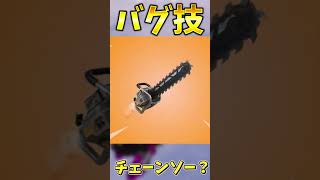 【バグ技】チェーンソーを使ったバグ技がやばすぎるｗｗｗｗ【フォートナイト】 #ゆっくり実況 #fortnite #はいよろこんで