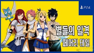 [김군] PS4 페어리 테일 : #26 별들의 일격 (Fairy Tail)