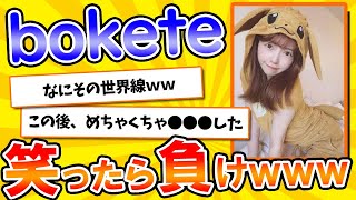 【名作】史上最高傑作の「bokete」が面白すぎてワロタｗｗｗ【2chボケてスレ】【ゆっくり解説】#26