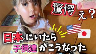 【アメリカ育ち子供達が激変】日本独自の教育がレベチ❗️アメリカにない圧倒的な魅力【日本一時帰国｜アメリカ在住｜国際結婚】