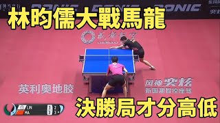 林昀儒vs馬龍，乒壇新星遇到大滿貫得主，決勝局才分高低 | Lin Yun-Ju vs Ma Long