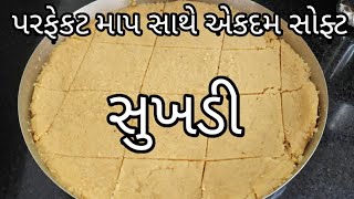 પરફેકટ માપ સાથે એકદમ સોફ્ટ સુખડી |sukhadi | soft sukhadi recipe|gud papdi