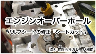 バイクのエンジンオーバーホール バルブシートの修正【ガレージ湘南】