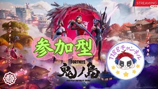 フォートナイト参加型配信