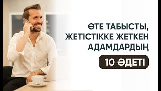 Өте табысты, жетістікке жеткен адамдардың 10 әдеті