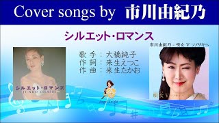 シルエット・ロマンス FULL Cover songs by 市川由紀乃