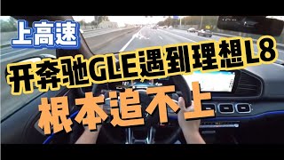 上高速开奔驰GLE遇到理想L8，苦不堪言！丢人根本！追不上